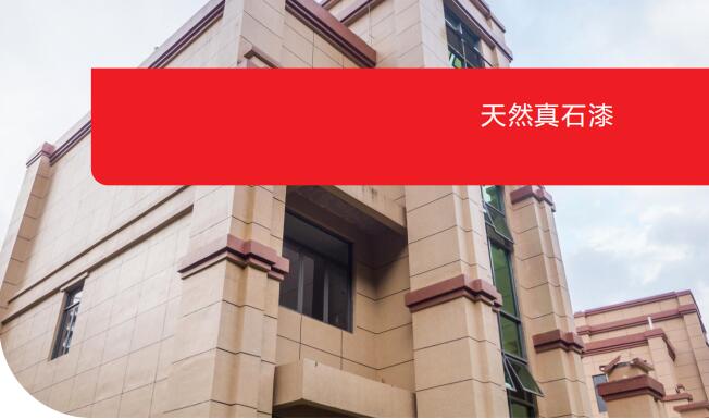 天然真石漆